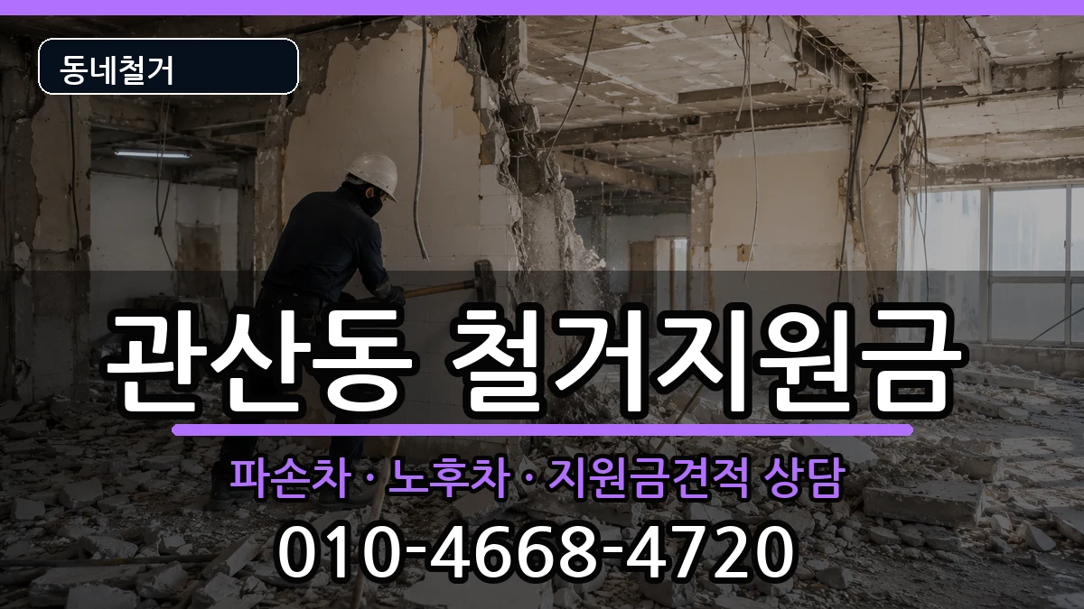 경기고양시덕양구관산동 철거지원금 현장 처리 안내 이미지 1
