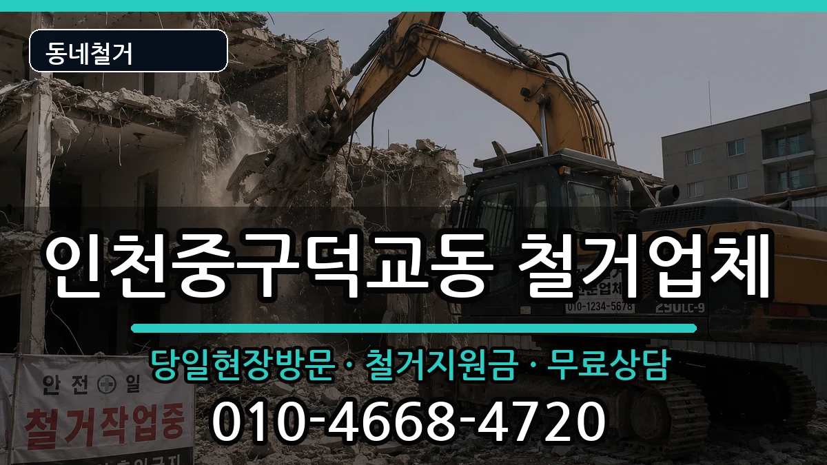 인천중구덕교동 철거 인천중구덕교동 철거 현장 처리 안내 이미지 3