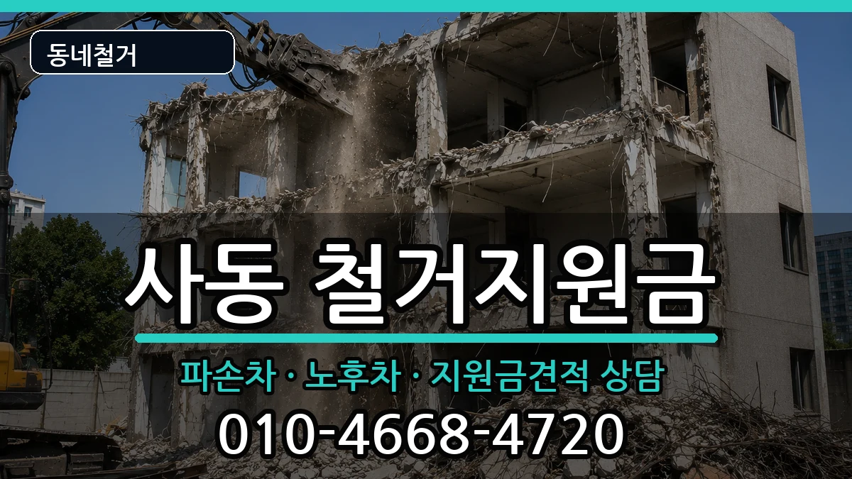경기안산시상록구사동  철거지원금 정보형