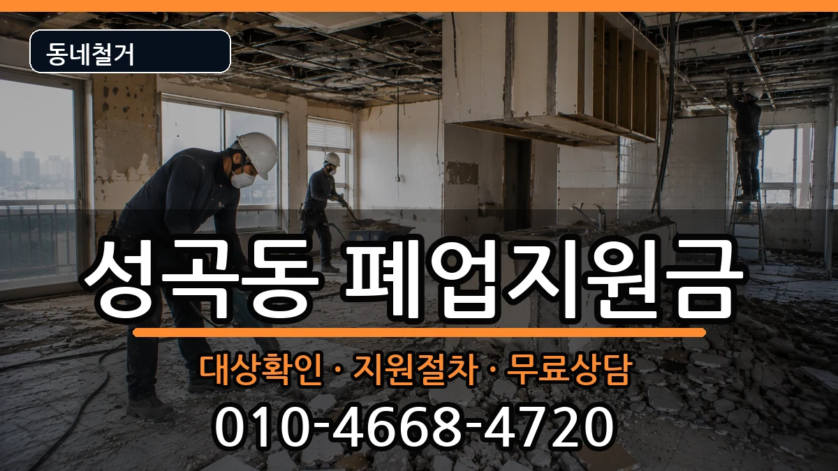 경기안산시단원구성곡동 폐업지원금 경기안산시단원구성곡동 폐업지원금 현장 처리 안내 이미지 3