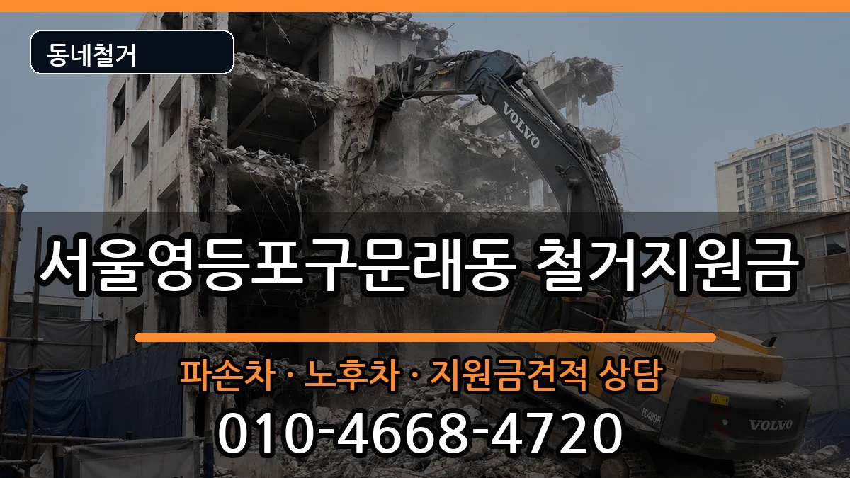 서울영등포구문래동 철거지원금 현장 처리 안내 이미지 3