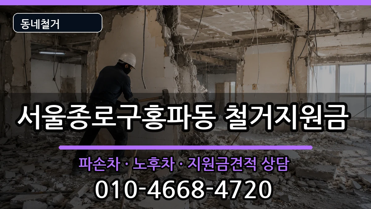 서울종로구홍파동 철거지원금 현장 처리 안내 이미지 1