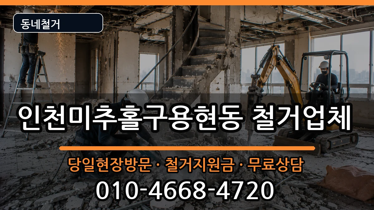 인천미추홀구용현동 철거 인천미추홀구용현동 철거 현장 처리 안내 이미지 1