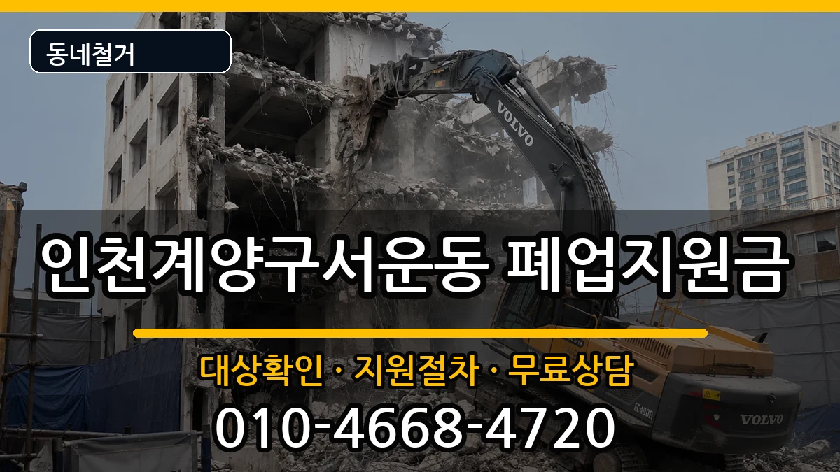 인천계양구서운동  폐업지원금 절차형