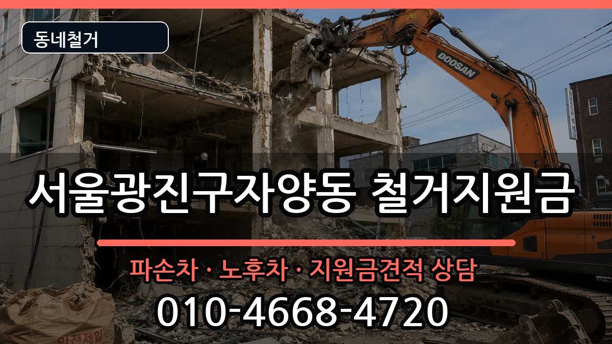 서울광진구자양동 철거지원금 현장 처리 안내 이미지 1