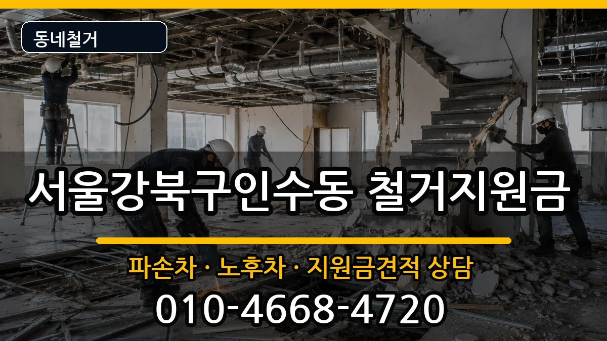 서울강북구인수동 철거지원금 현장 처리 안내 이미지 3