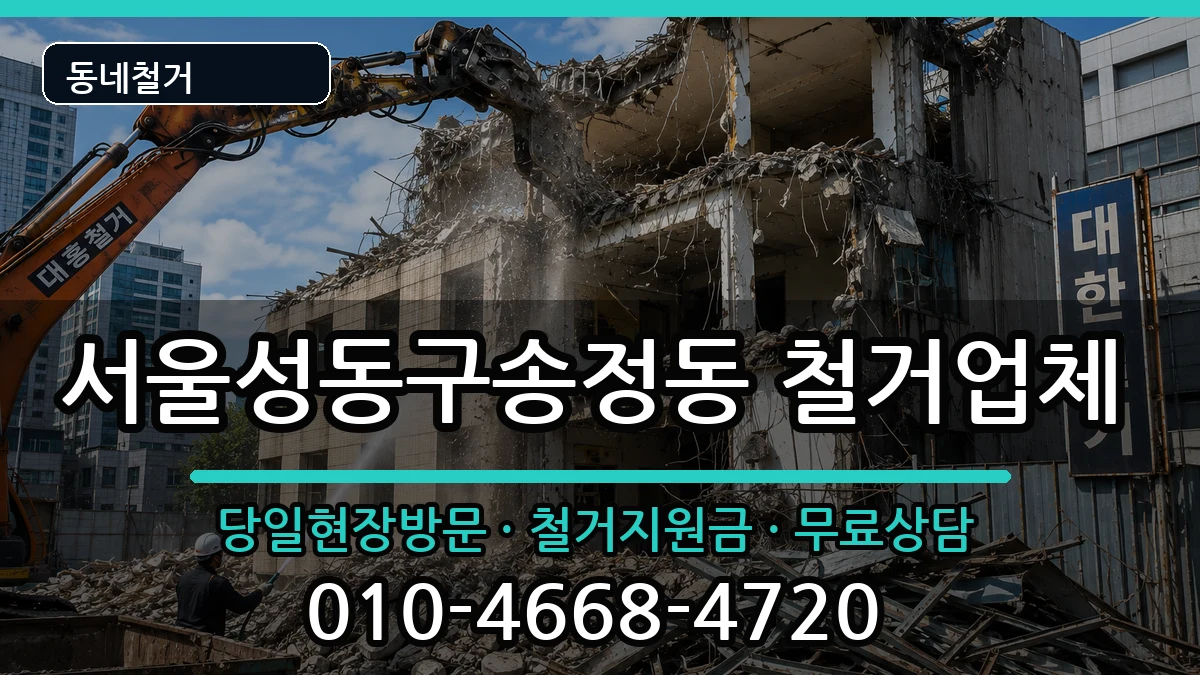 서울성동구송정동 철거 서울성동구송정동 철거 현장 처리 안내 이미지 2