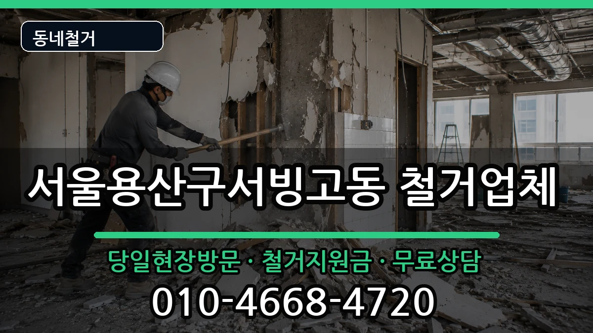 서울용산구서빙고동 철거 현장 처리 안내 이미지 1