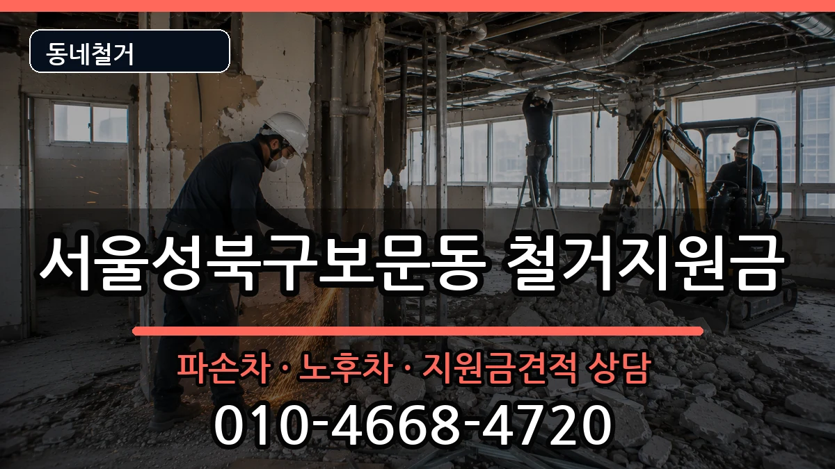 서울성북구보문동 철거지원금 현장 처리 안내 이미지 1