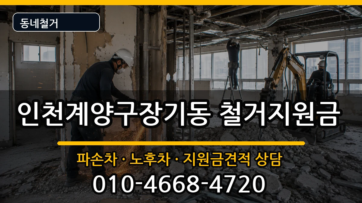 인천계양구장기동 철거지원금 인천계양구장기동 철거지원금 현장 처리 안내 이미지 2