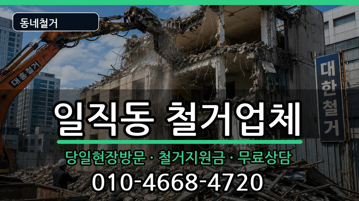 경기광명시일직동 철거 경기광명시일직동 철거 현장 처리 안내 이미지 1