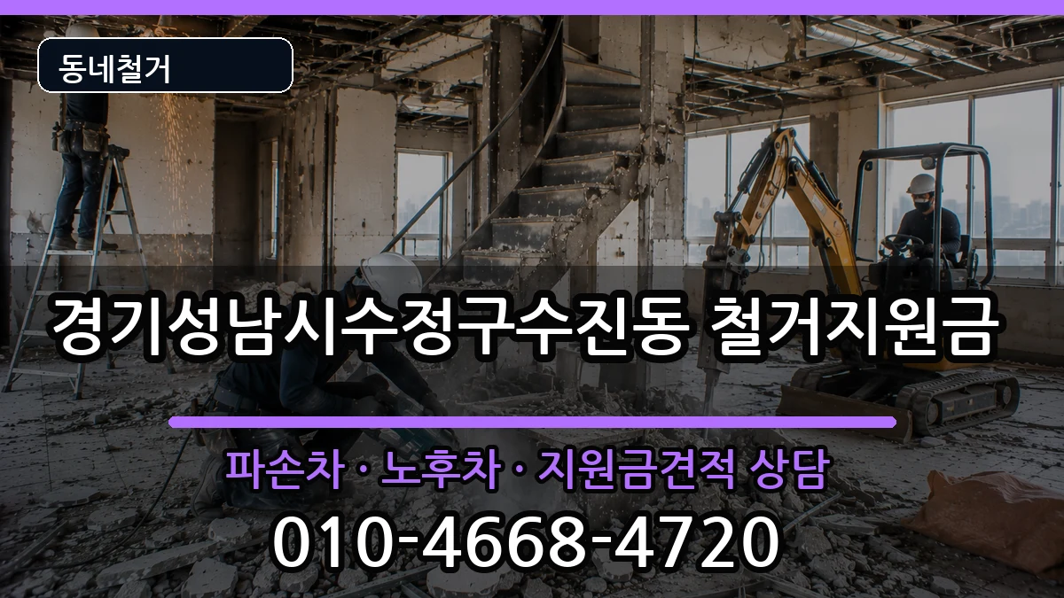 경기성남시수정구수진동  철거지원금 주의사항형