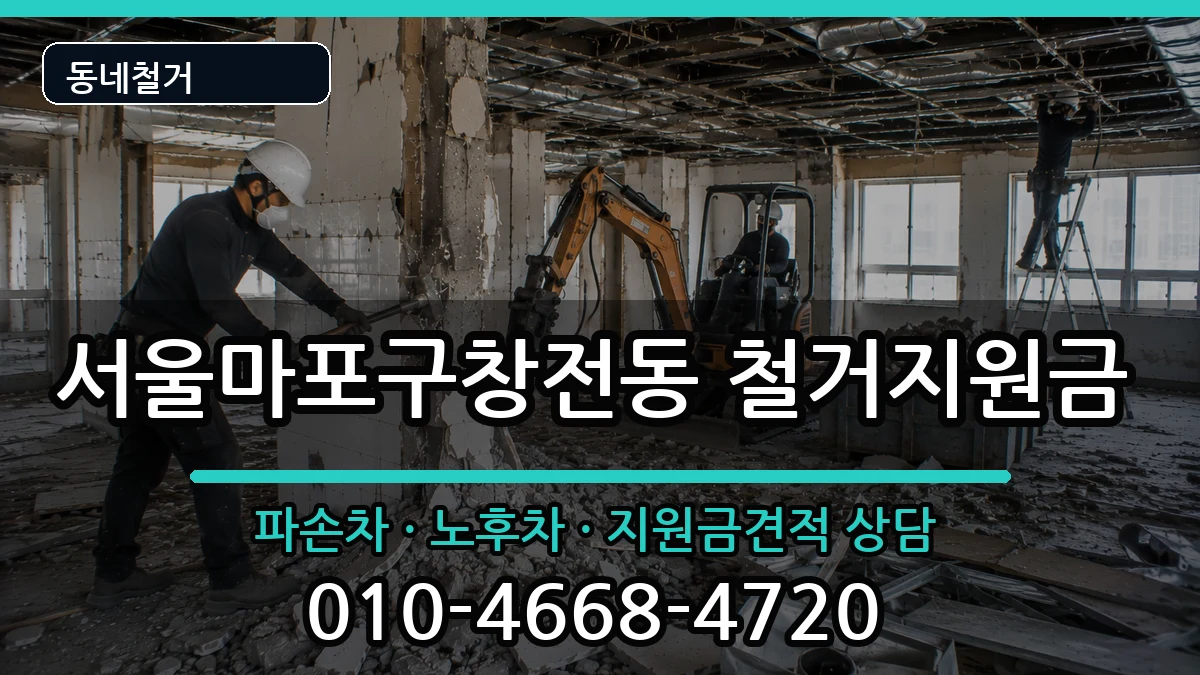서울마포구창전동 철거지원금 서울마포구창전동 철거지원금 현장 처리 안내 이미지 2