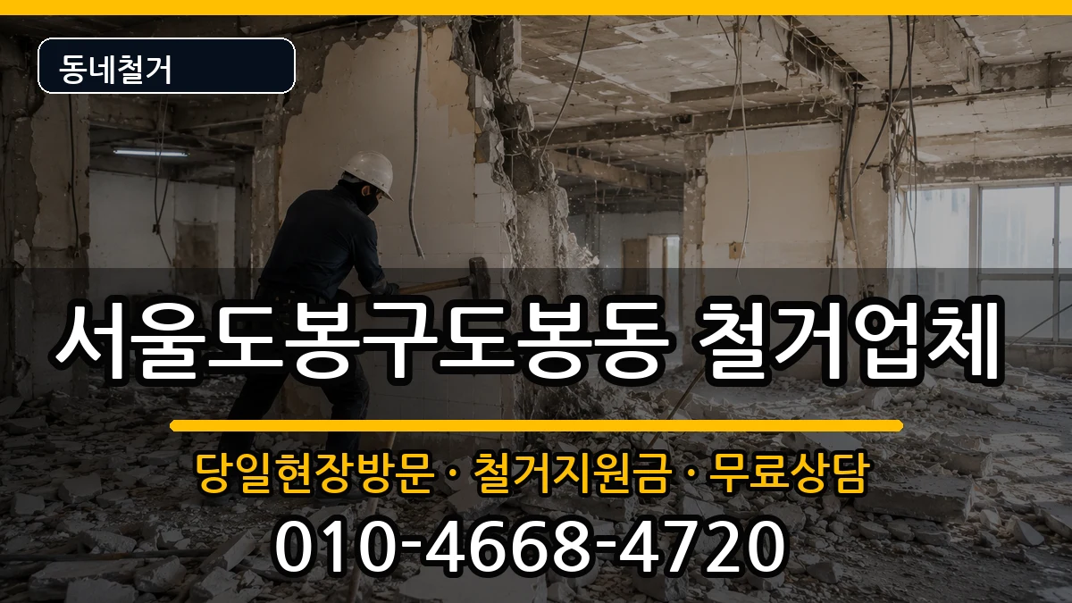 서울도봉구도봉동 철거 현장 처리 안내 이미지 1