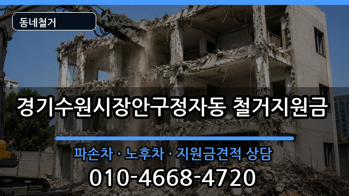 경기수원시장안구정자동 철거지원금 현장 처리 안내 이미지 3