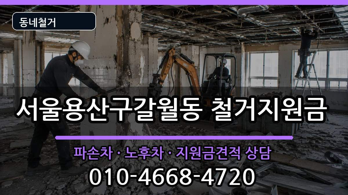서울용산구갈월동  철거지원금 서류형