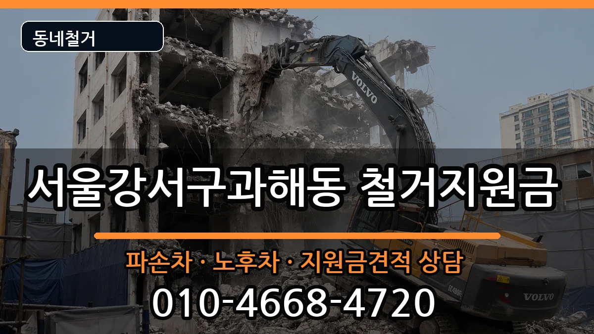 서울강서구과해동  철거지원금 절차형