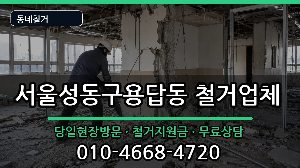 서울성동구용답동 철거 현장 처리 안내 이미지 2