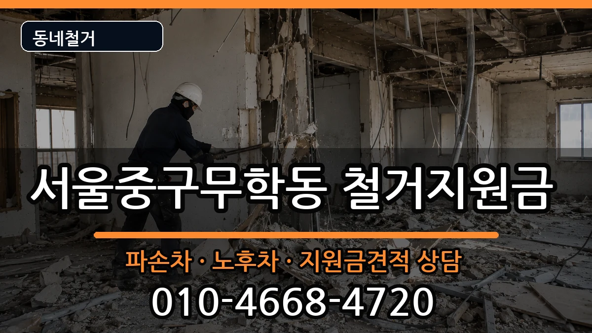 서울중구무학동 철거지원금 현장 처리 안내 이미지 2