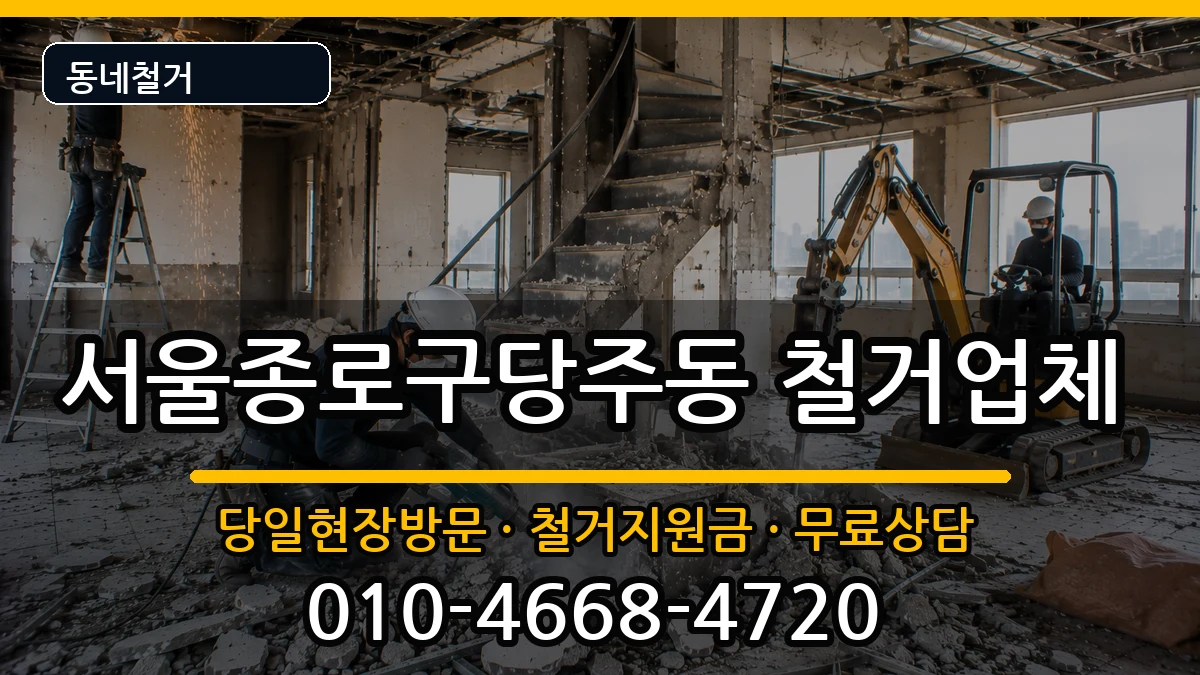 서울종로구당주동  철거 주의사항형