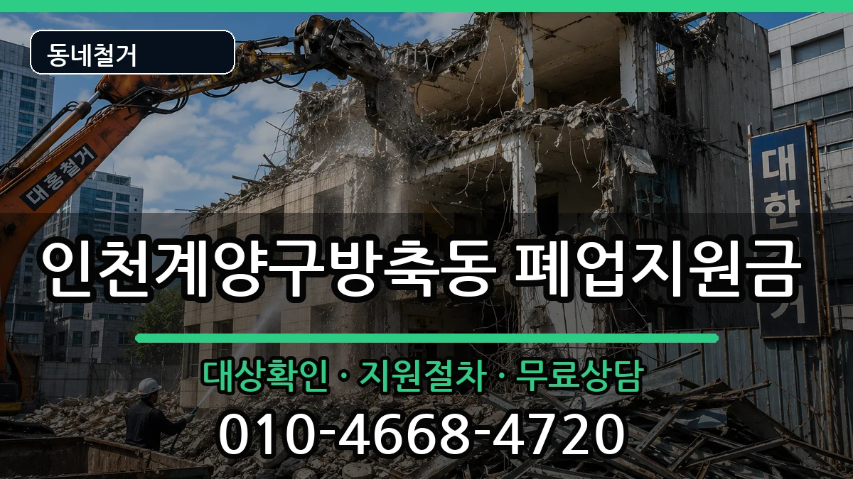 인천계양구방축동 폐업지원금 인천계양구방축동 폐업지원금 현장 처리 안내 이미지 1