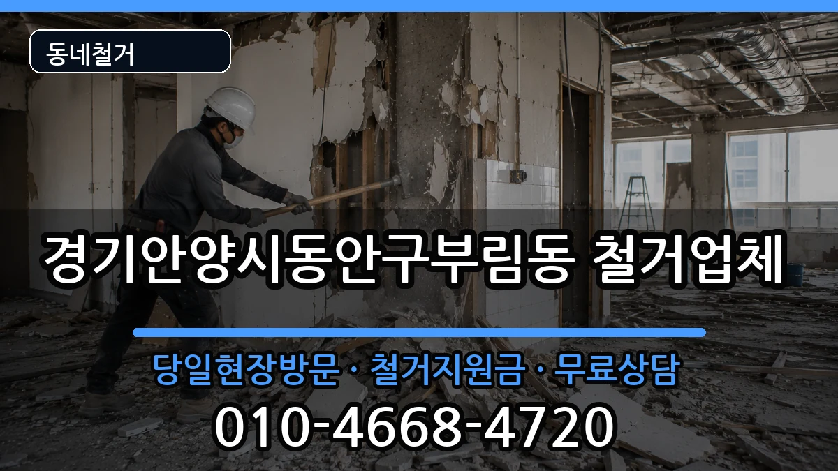 경기안양시동안구부림동 철거 경기안양시동안구부림동 철거 현장 처리 안내 이미지 2