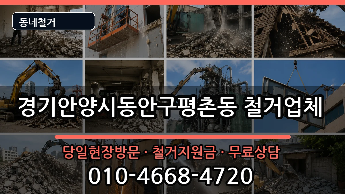 경기안양시동안구평촌동 철거 경기안양시동안구평촌동 철거 현장 처리 안내 이미지 2