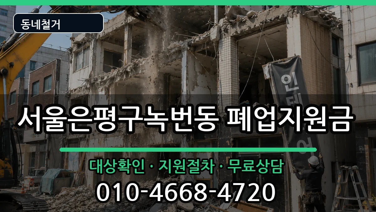 서울은평구녹번동 폐업지원금 현장 처리 안내 이미지 1