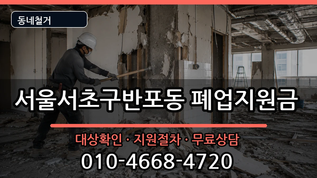 서울서초구반포동  폐업지원금 사례형