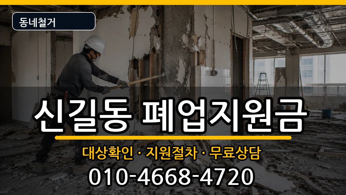 경기안산시단원구신길동 폐업지원금 경기안산시단원구신길동 폐업지원금 현장 처리 안내 이미지 3