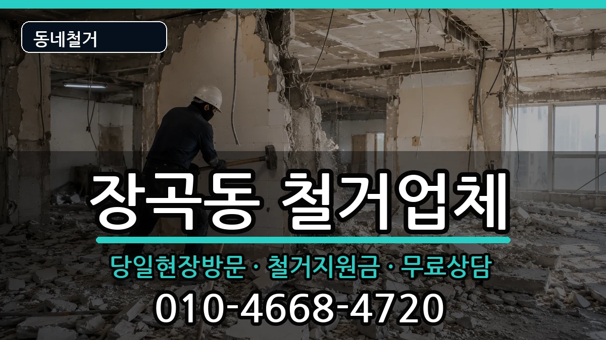 경기시흥시장곡동 철거 경기시흥시장곡동 철거 현장 처리 안내 이미지 3