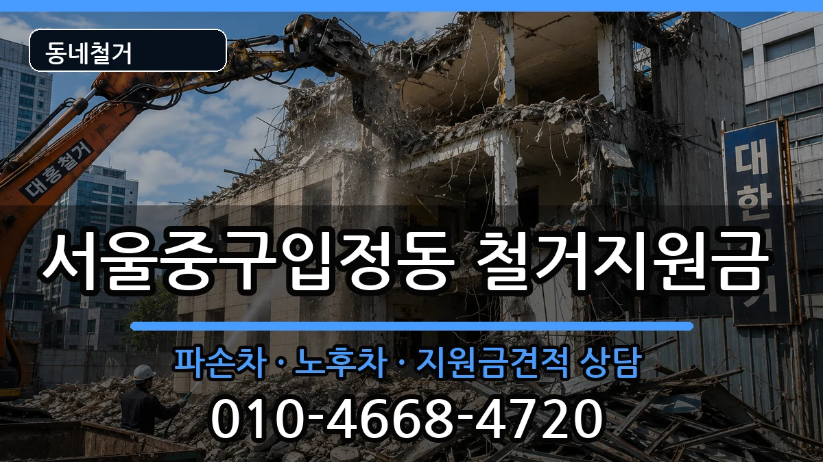 서울중구입정동 철거지원금 현장 처리 안내 이미지 1