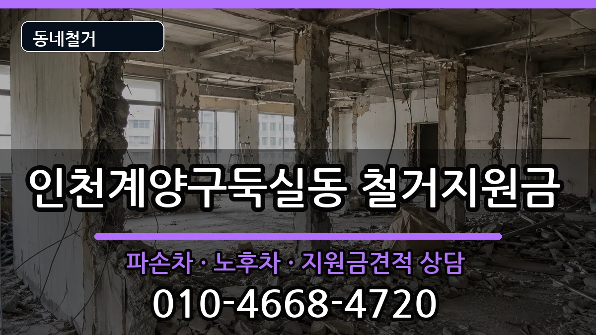 인천계양구둑실동 철거지원금 인천계양구둑실동 철거지원금 현장 처리 안내 이미지 3