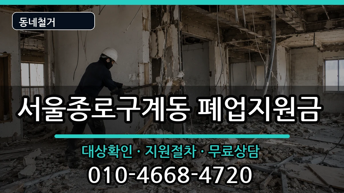 서울종로구계동 폐업지원금 현장 처리 안내 이미지 2