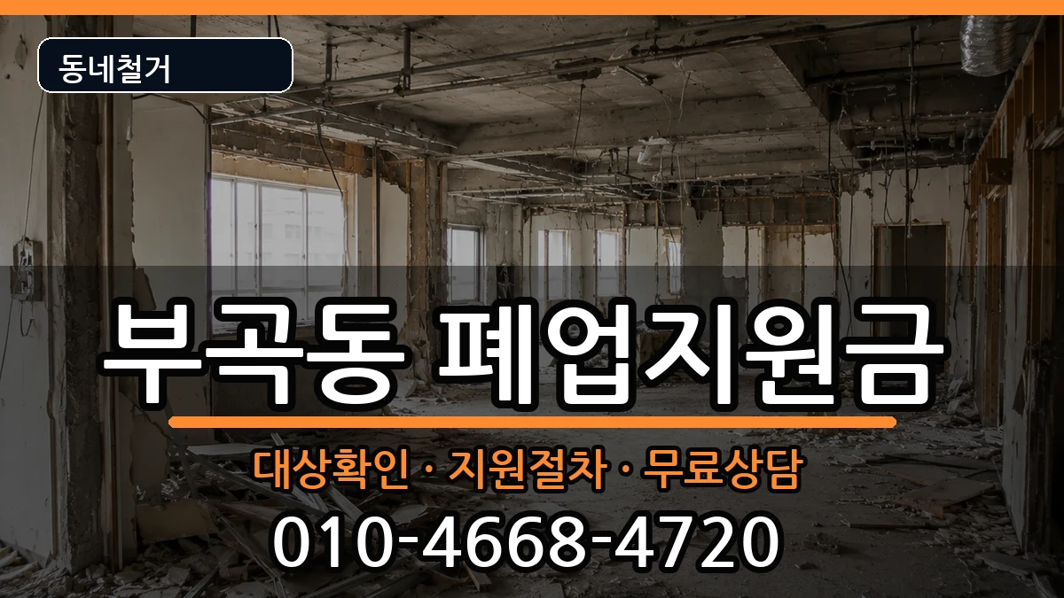 경기안산시상록구부곡동 폐업지원금 경기안산시상록구부곡동 폐업지원금 현장 처리 안내 이미지 1