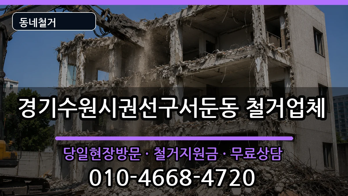 경기수원시권선구서둔동  철거 정보형