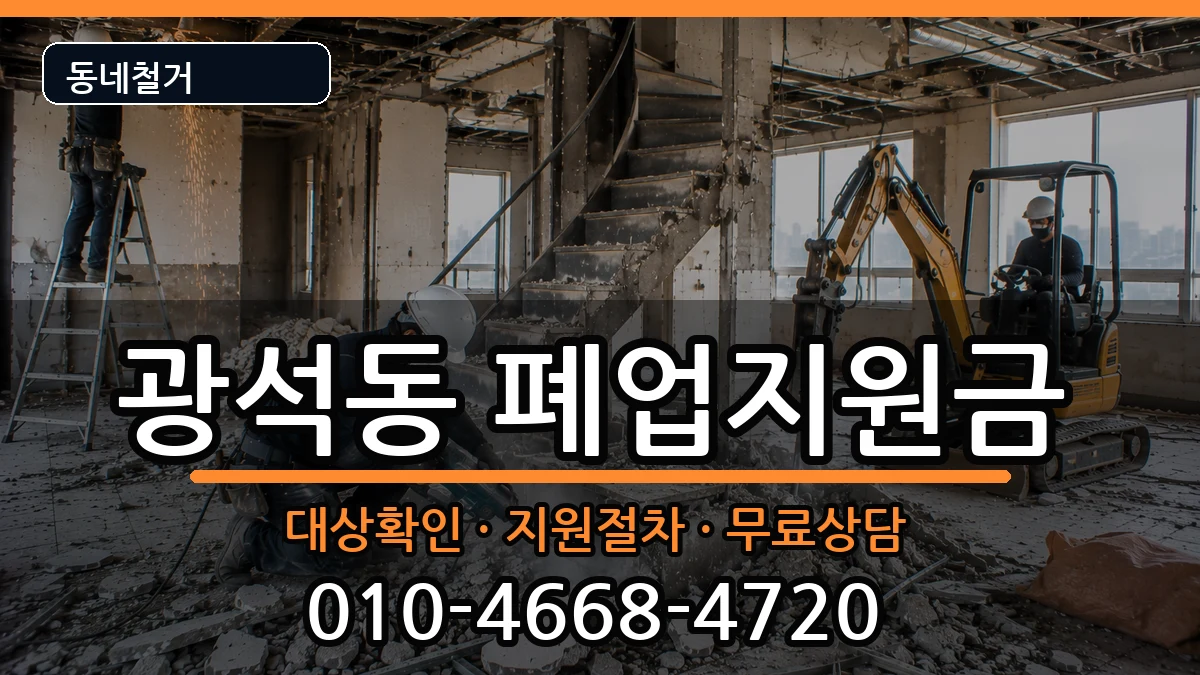경기시흥시광석동 폐업지원금 경기시흥시광석동 폐업지원금 현장 처리 안내 이미지 2