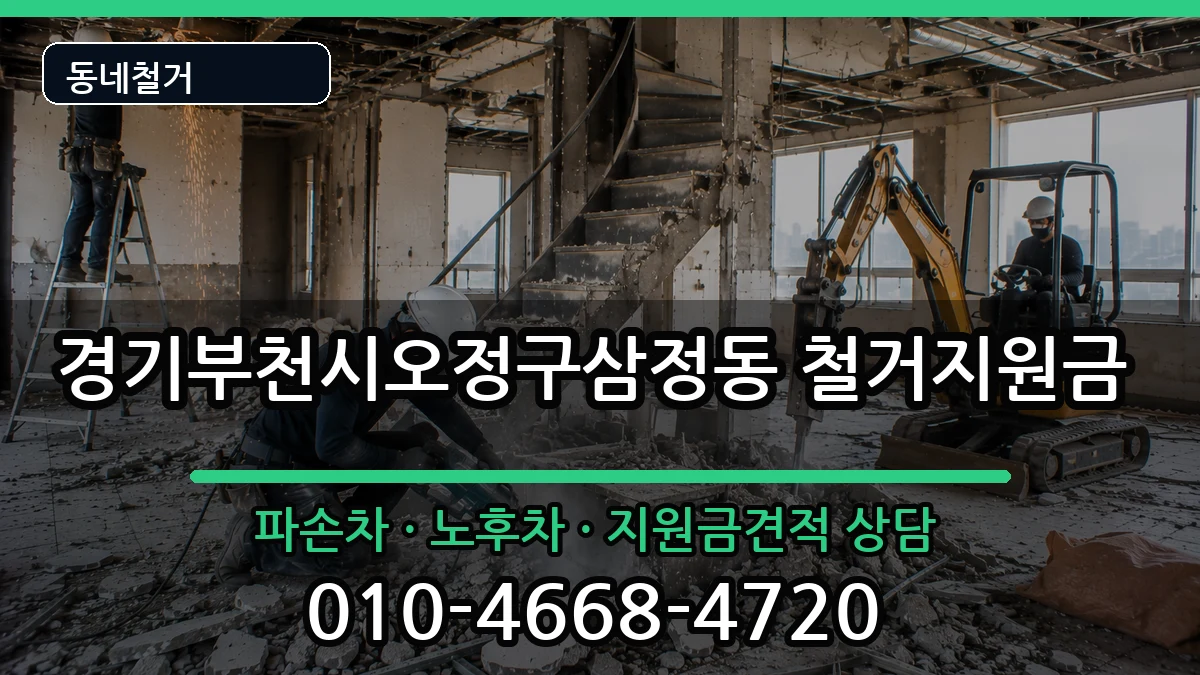 경기부천시오정구삼정동 철거지원금 경기부천시오정구삼정동 철거지원금 현장 처리 안내 이미지 1