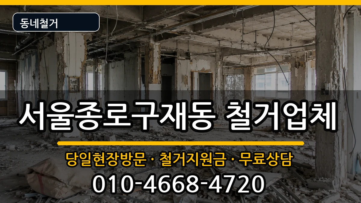 서울종로구재동 철거 현장 처리 안내 이미지 1