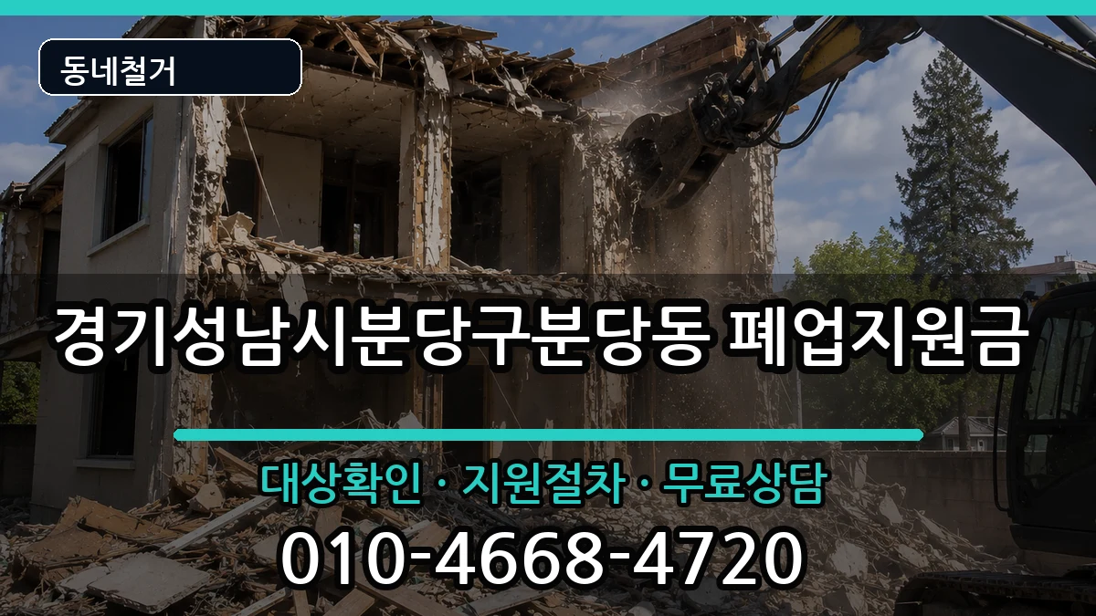 경기성남시분당구분당동 폐업지원금 현장 처리 안내 이미지 1