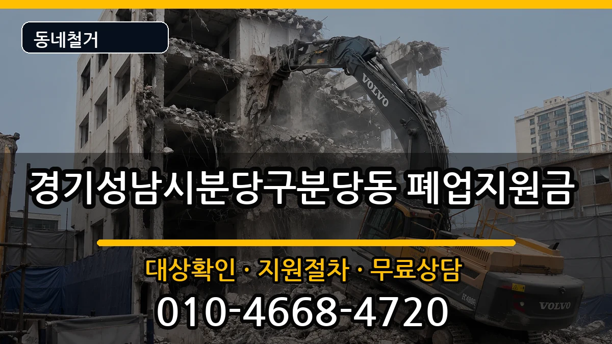 경기성남시분당구분당동  폐업지원금 절차형