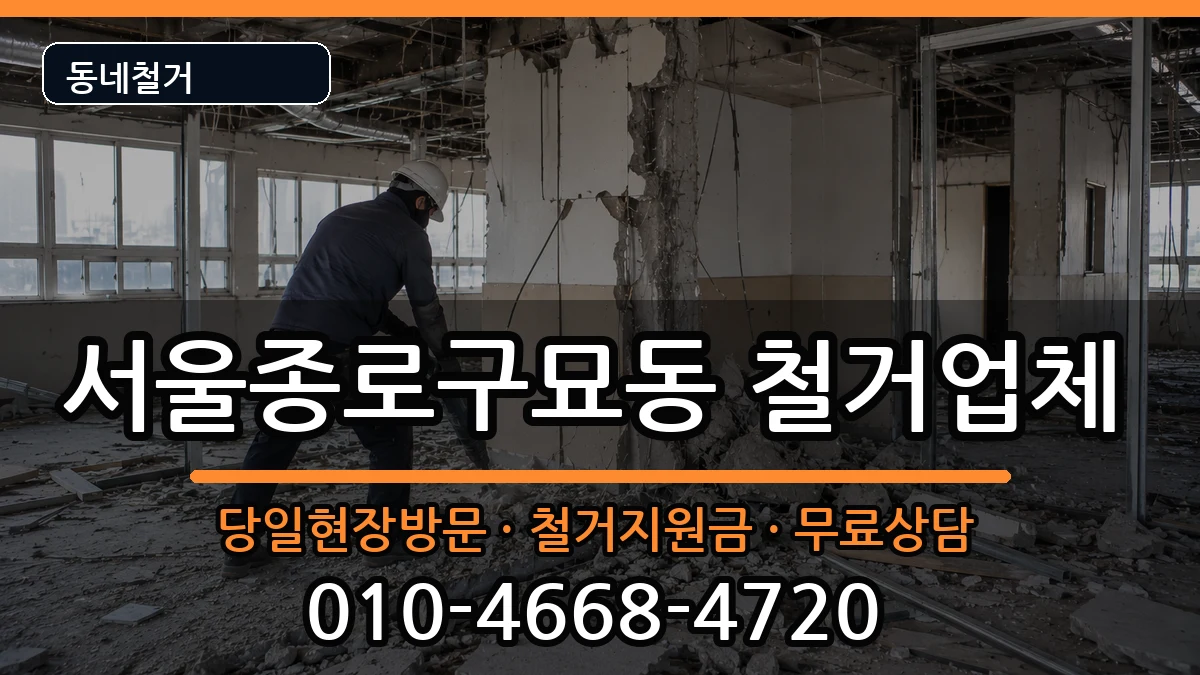 서울종로구묘동 철거 서울종로구묘동 철거 현장 처리 안내 이미지 3