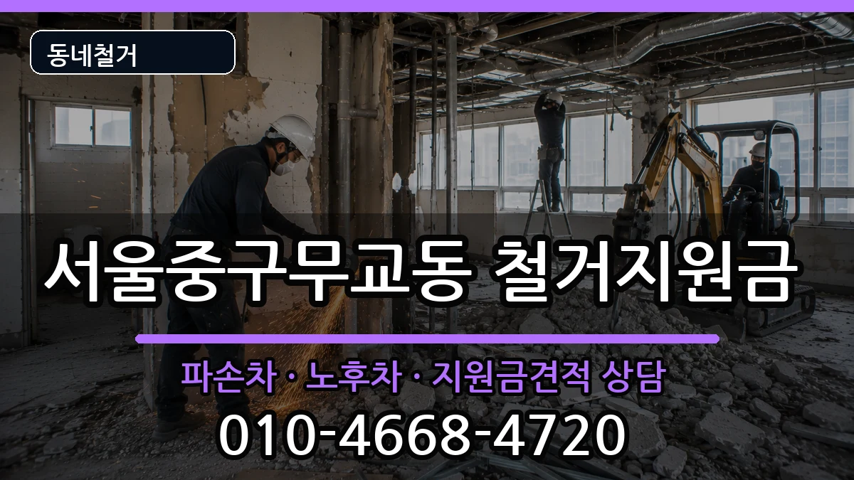 서울중구무교동 철거지원금 현장 처리 안내 이미지 2