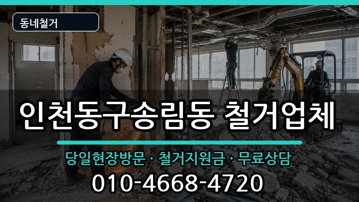 인천동구송림동 철거 인천동구송림동 철거 현장 처리 안내 이미지 1
