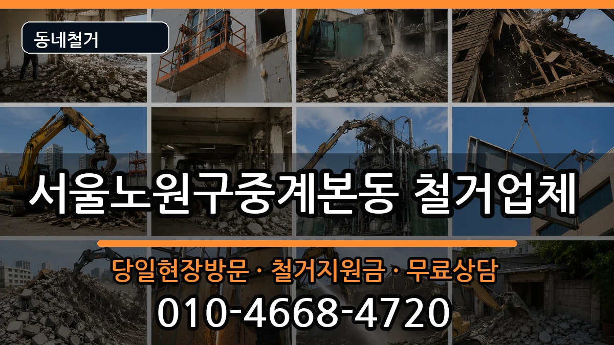 서울노원구중계본동  철거 정보형
