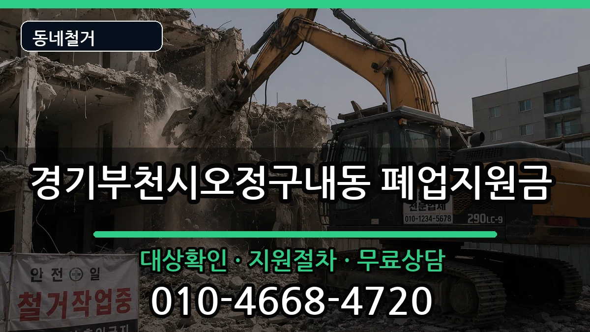 경기부천시오정구내동  폐업지원금 지역형