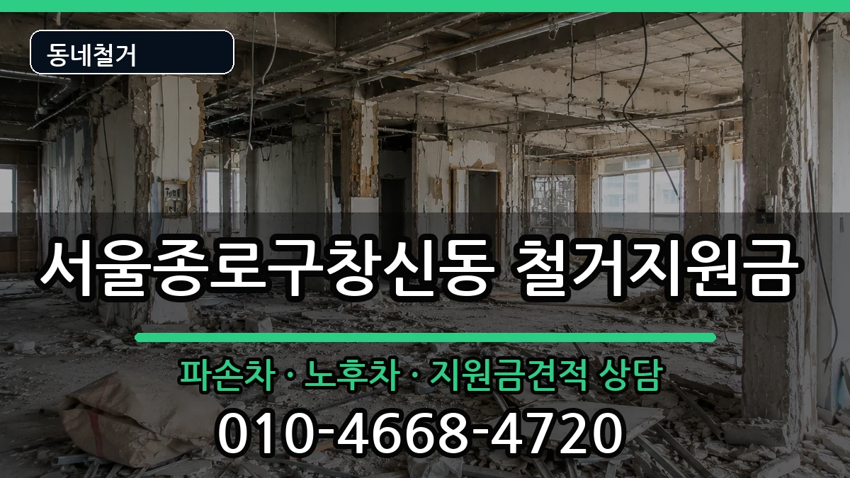 서울종로구창신동 철거지원금 현장 처리 안내 이미지 1