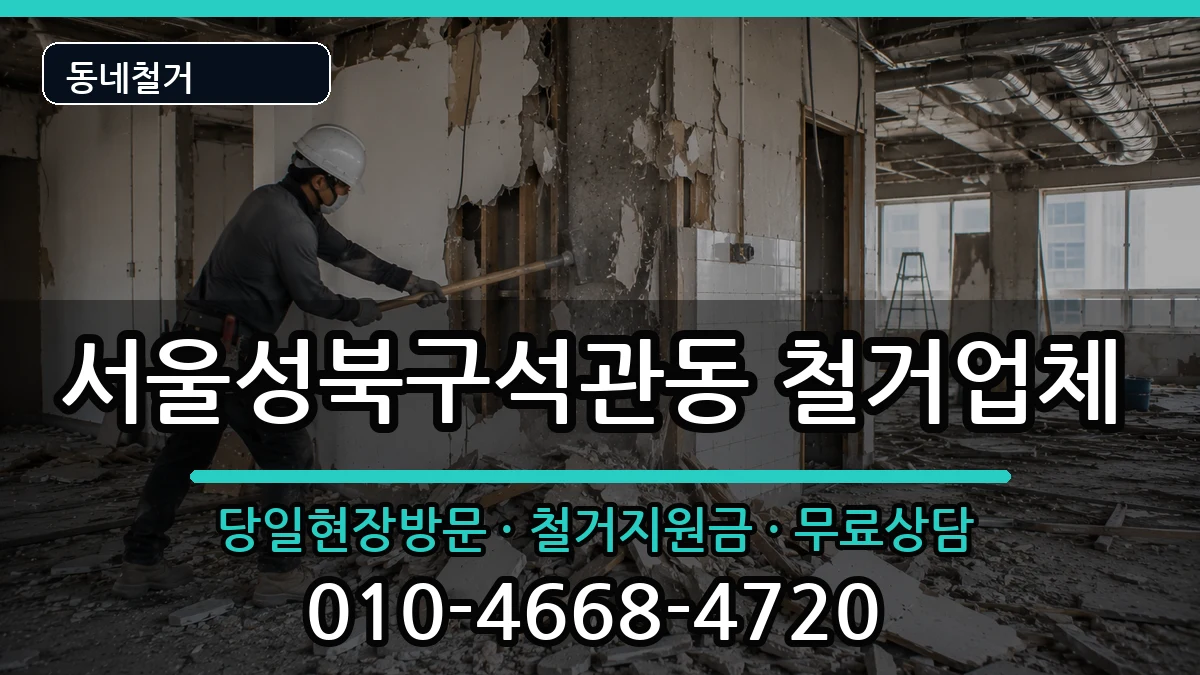 서울성북구석관동 철거 현장 처리 안내 이미지 3