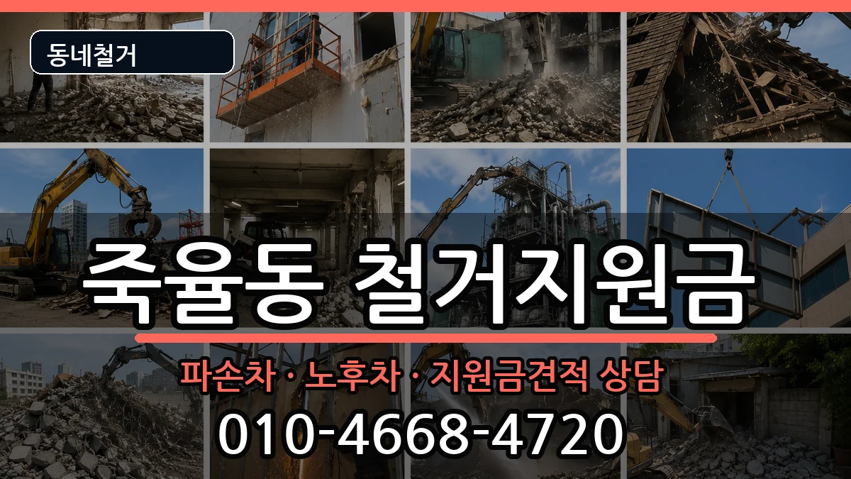 경기시흥시죽율동 철거지원금 경기시흥시죽율동 철거지원금 현장 처리 안내 이미지 2