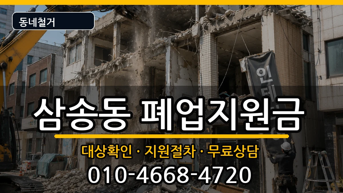 경기고양시덕양구삼송동  폐업지원금 절차형